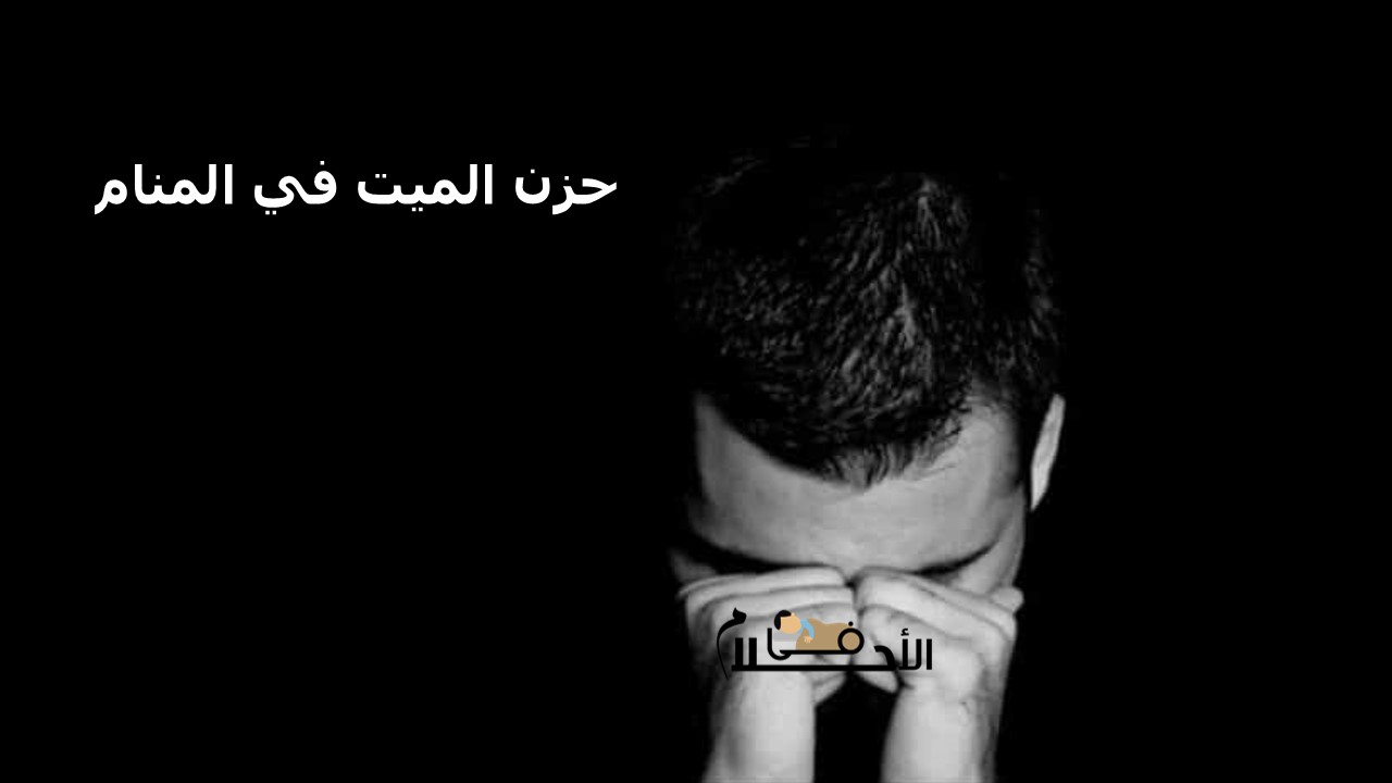 حزن الميت في المنام