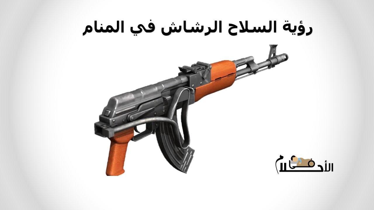 رؤية السلاح الرشاش في المنام