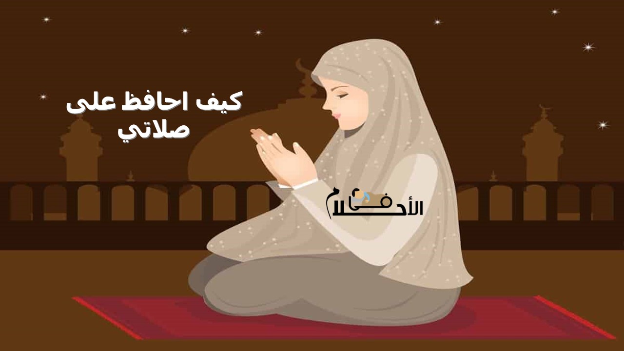 كيف احافظ على صلاتي