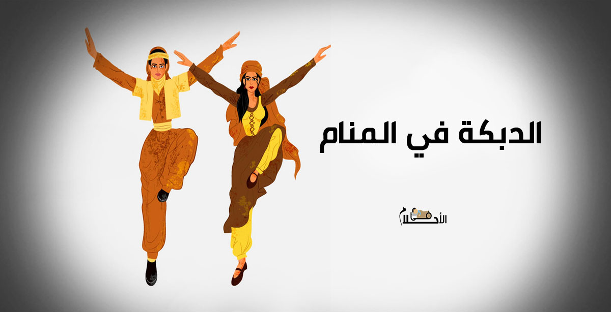 الدبكة في المنام