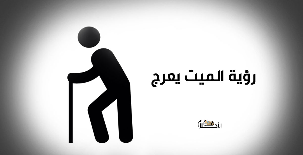 تفسير رؤية الميت يعرج