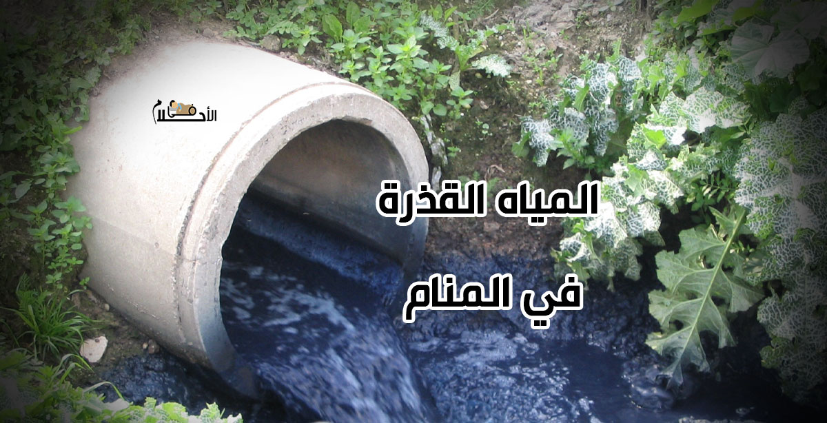 تفسير رؤية المياه القذرة في المنام