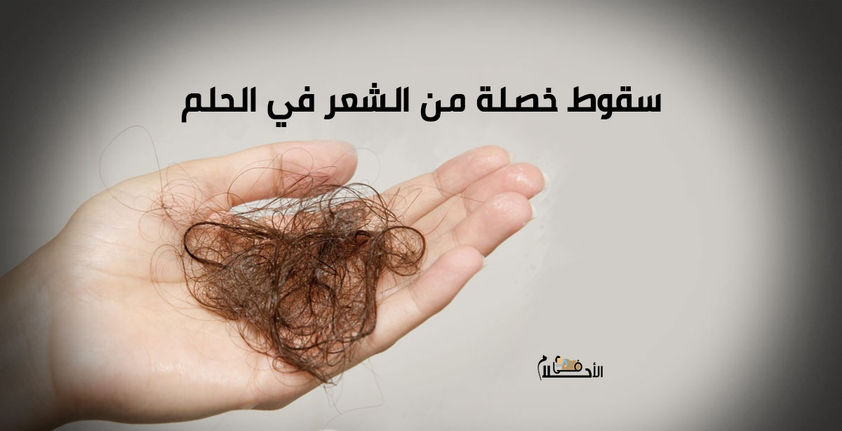 تفسير سقوط خصلة من الشعر في الحلم