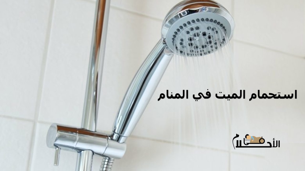 استحمام الميت في المنام