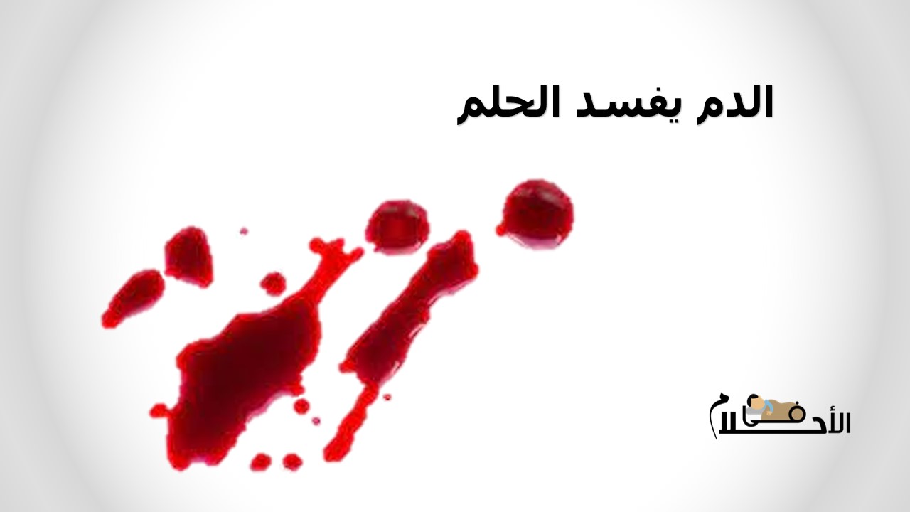 هل الدم يفسد الحلم