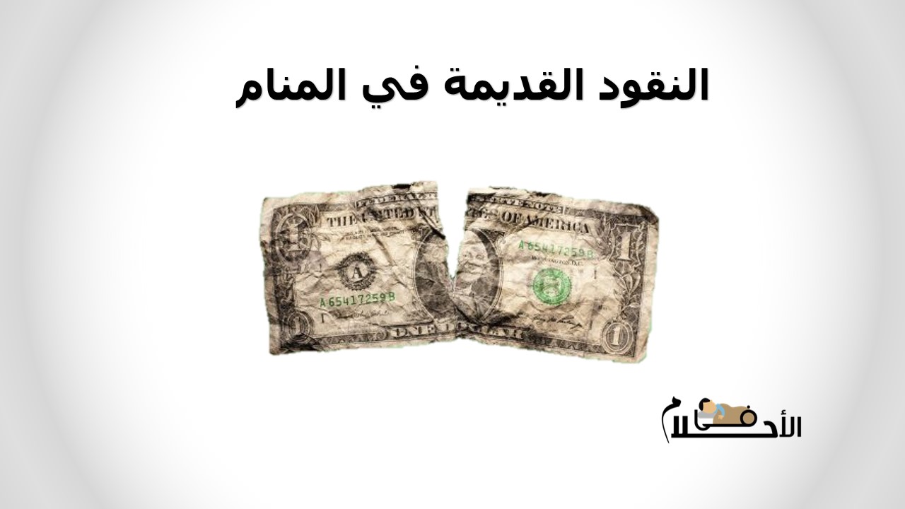 النقود القديمة في المنام