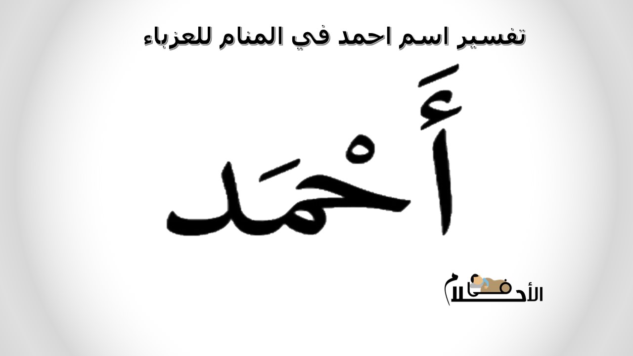 تفسير اسم احمد في المنام للعزباء