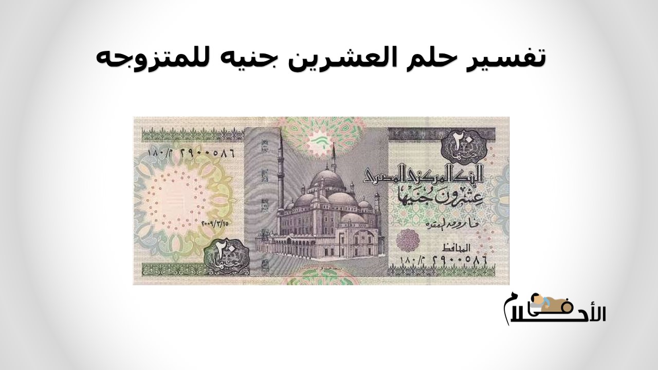 تفسير حلم العشرين جنيه للمتزوجه
