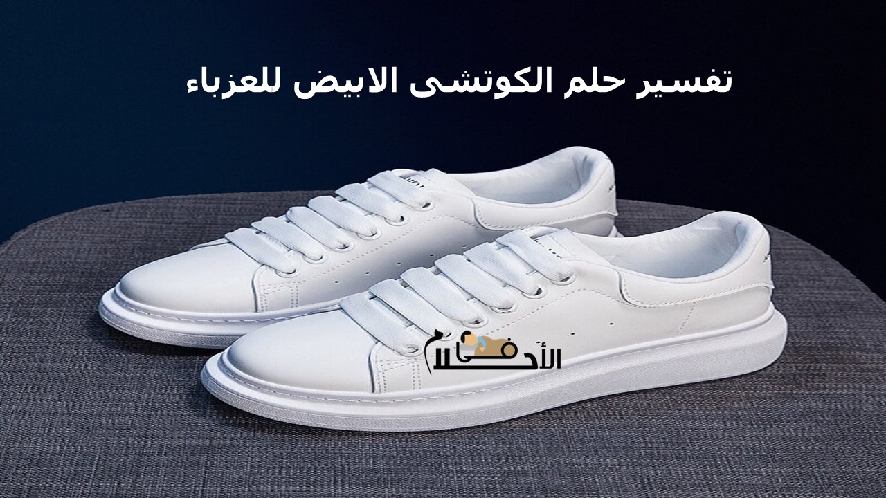 تفسير حلم الكوتشى الابيض للعزباء