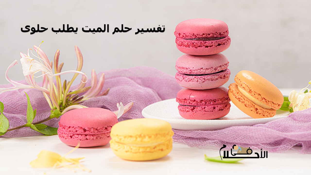 تفسير حلم الميت يطلب حلوى
