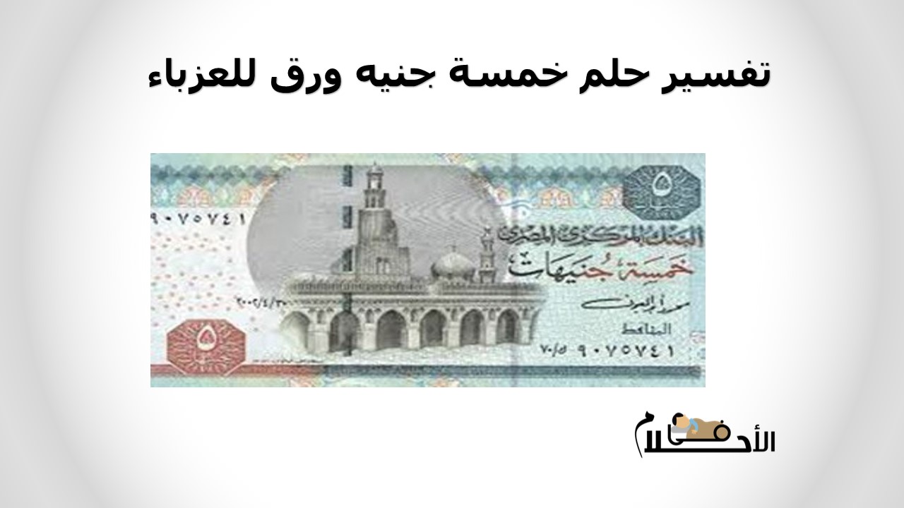تفسير حلم خمسة جنيه ورق للعزباء