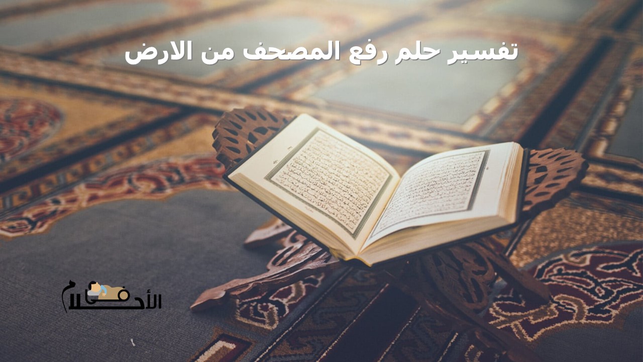 تفسير حلم رفع المصحف من الارض