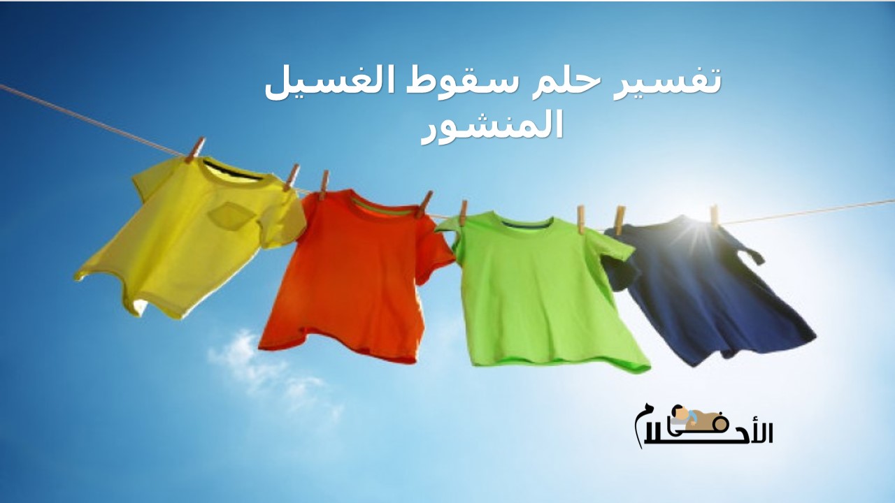 تفسير حلم سقوط الغسيل المنشور