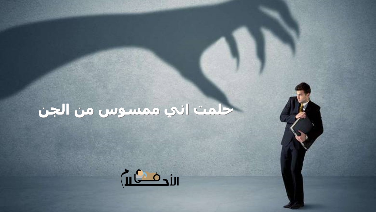 حلمت اني ممسوس من الجن