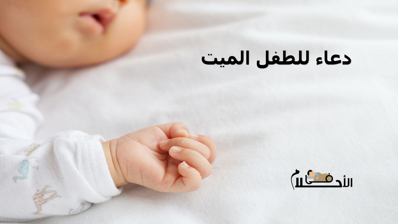 دعاء للطفل الميت