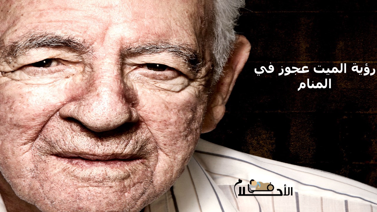 رؤية الميت عجوز في المنام