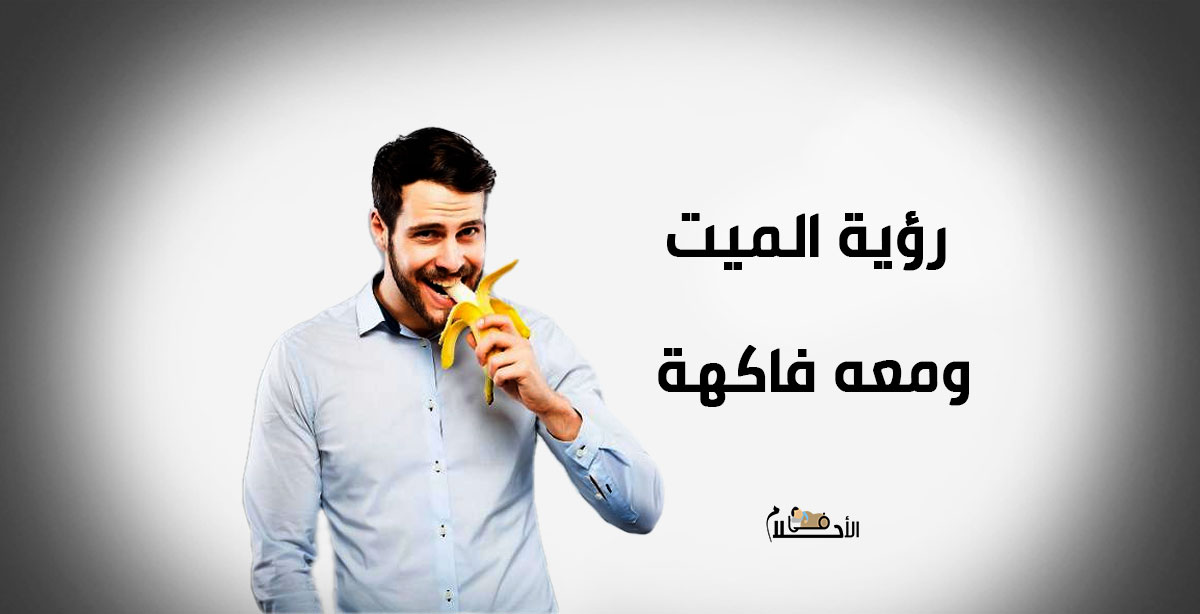 رؤية الميت ومعه فاكهة