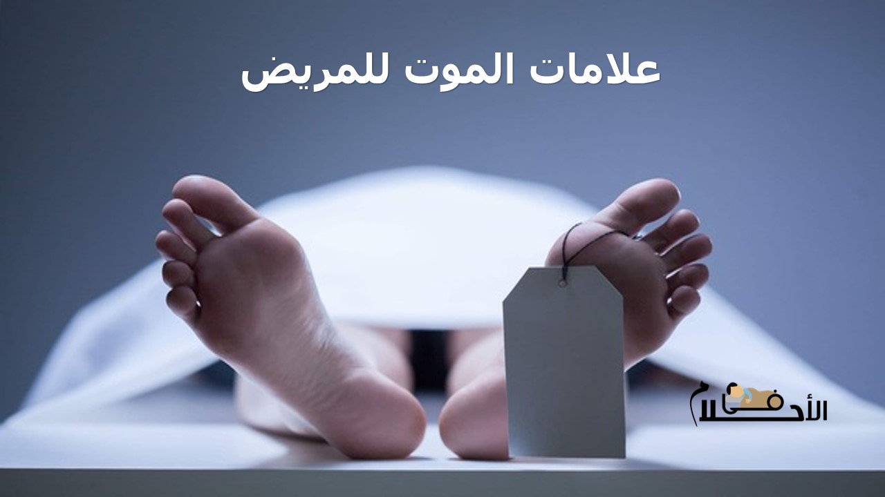 علامات الموت للمريض