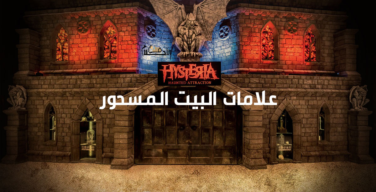 علامات البيت المسحور