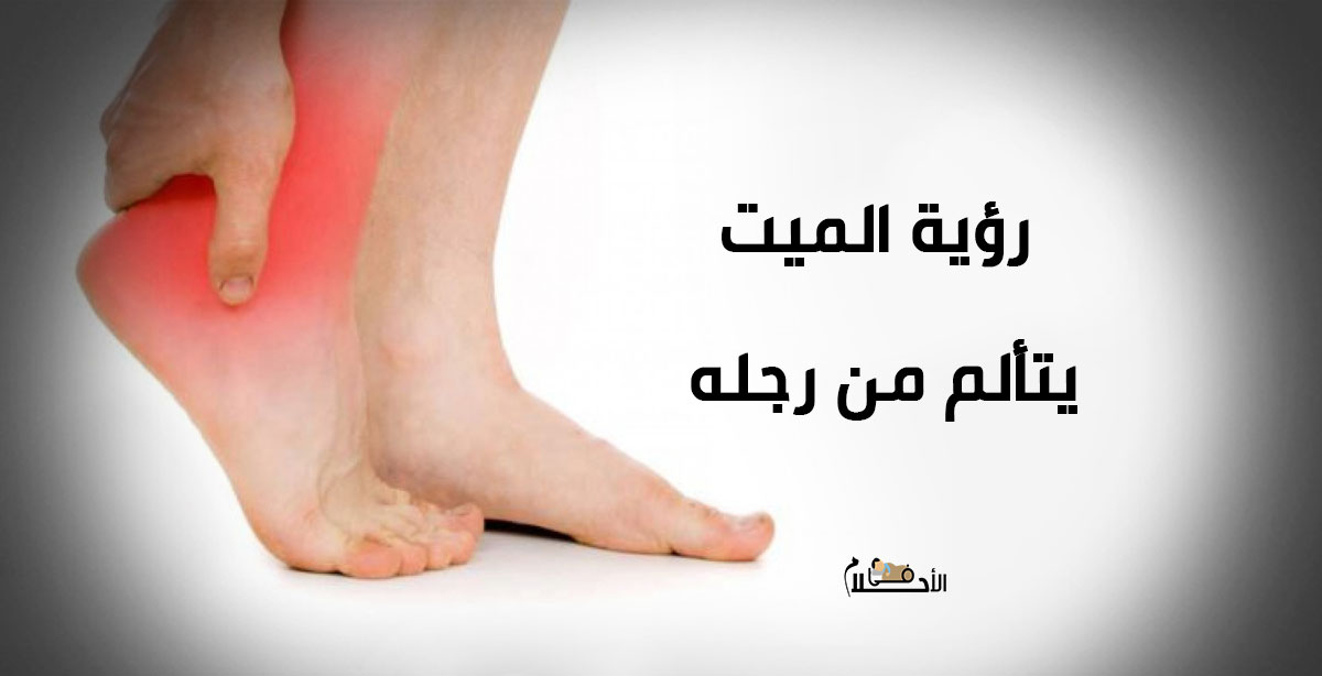 رؤية الميت يتألم من رجله