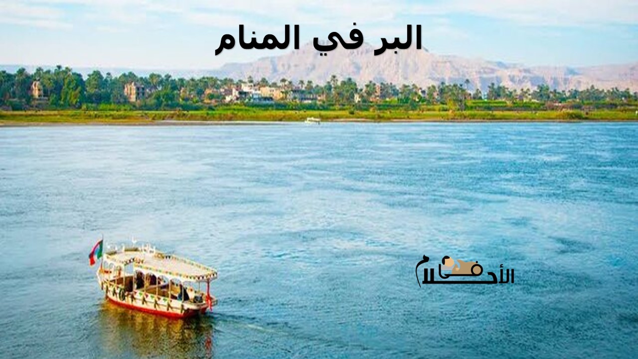 البر في المنام