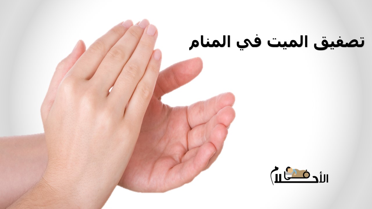 تصفيق الميت في المنام