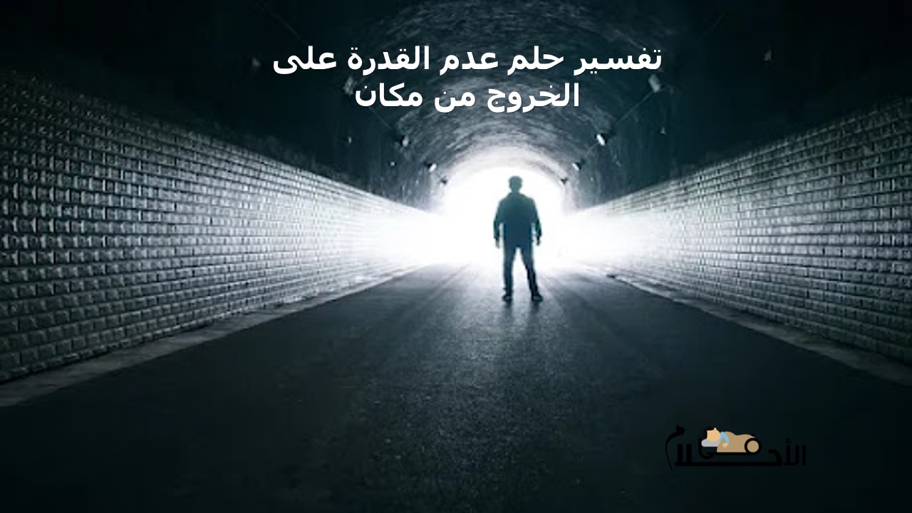 تفسير حلم عدم القدرة على الخروج من مكان