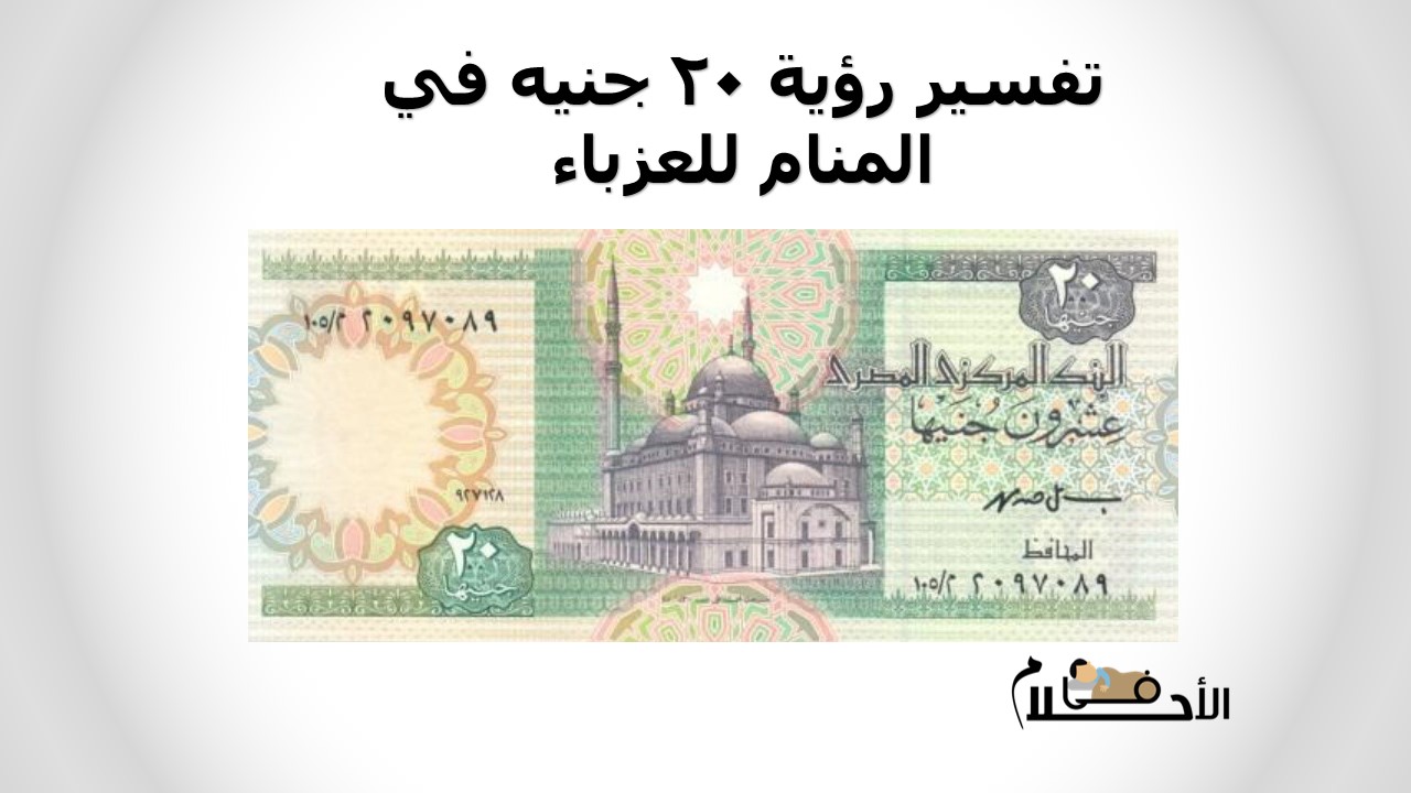 تفسير رؤية 20 جنيه في المنام للعزباء