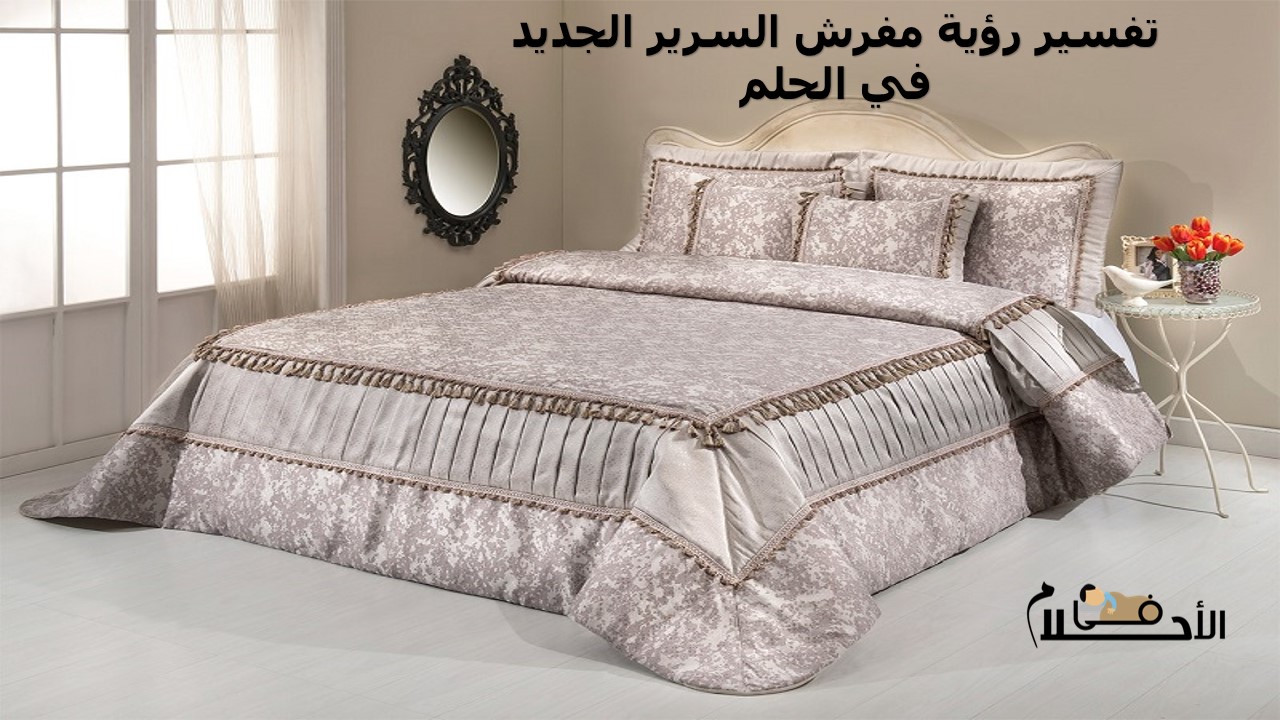 تفسير رؤية مفرش السرير الجديد في الحلم