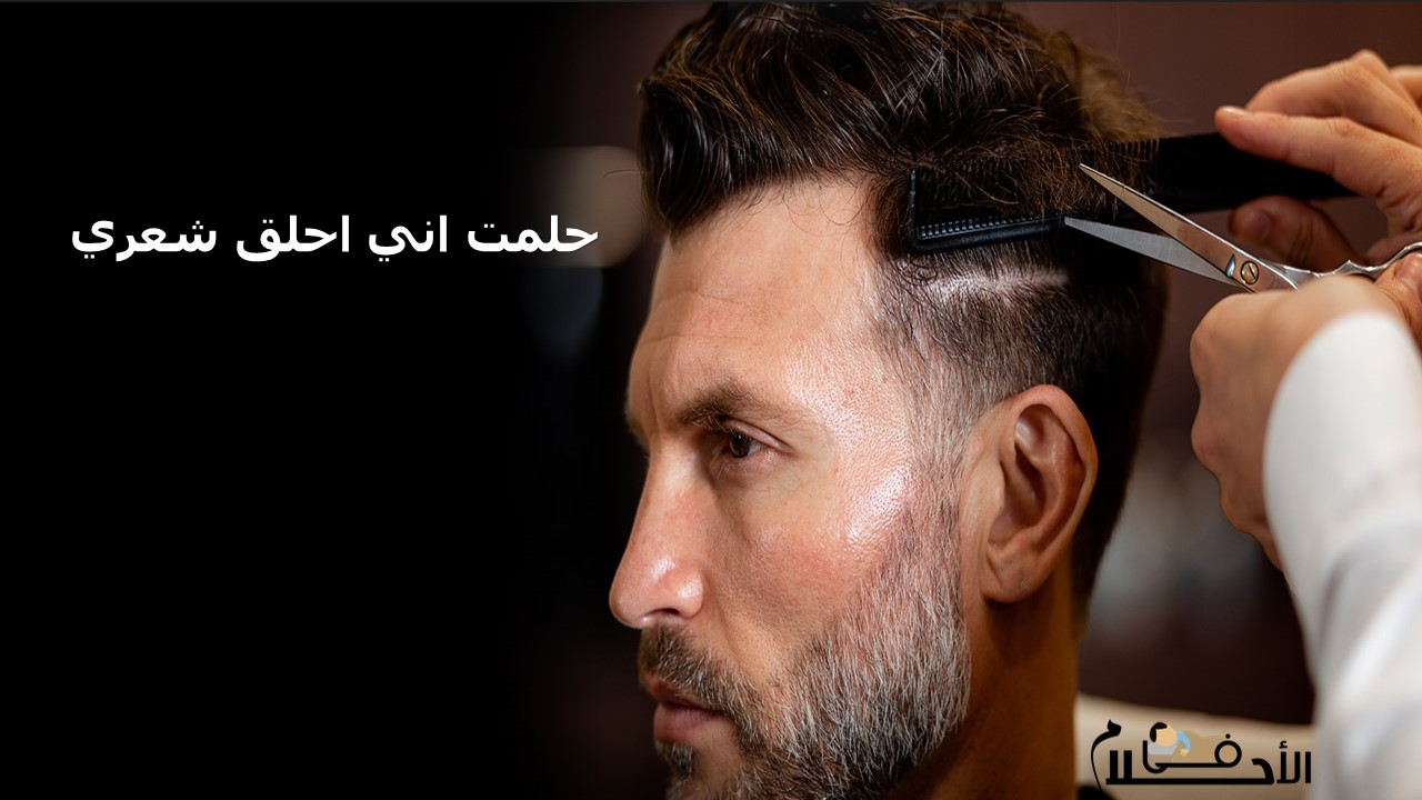 حلمت اني احلق شعري