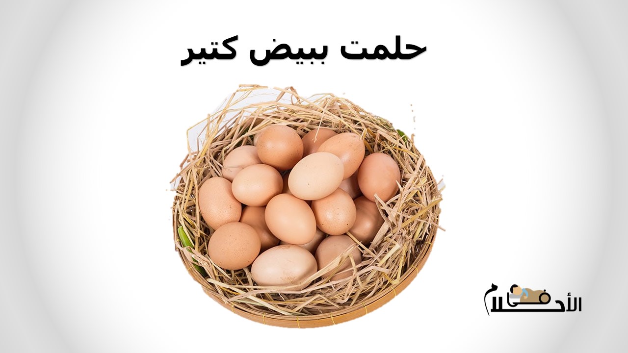 حلمت ببيض كتير