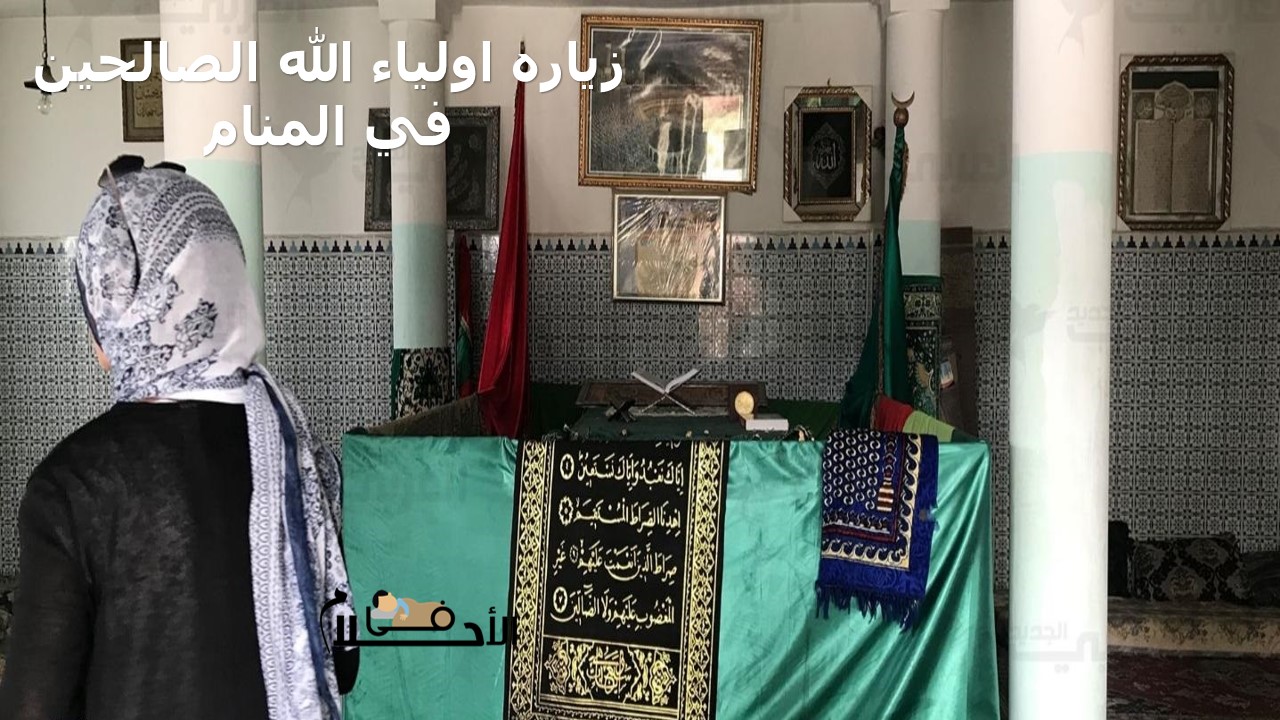 زياره اولياء الله الصالحين في المنام