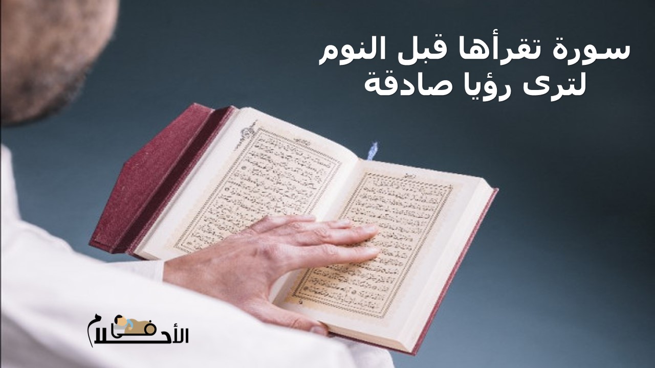 سورة تقرأها قبل النوم لترى رؤيا صادقة