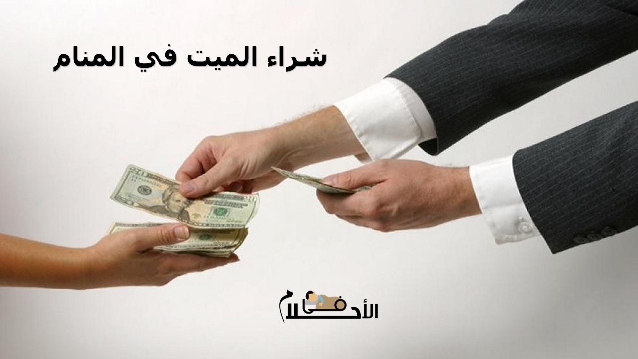 شراء الميت في المنام