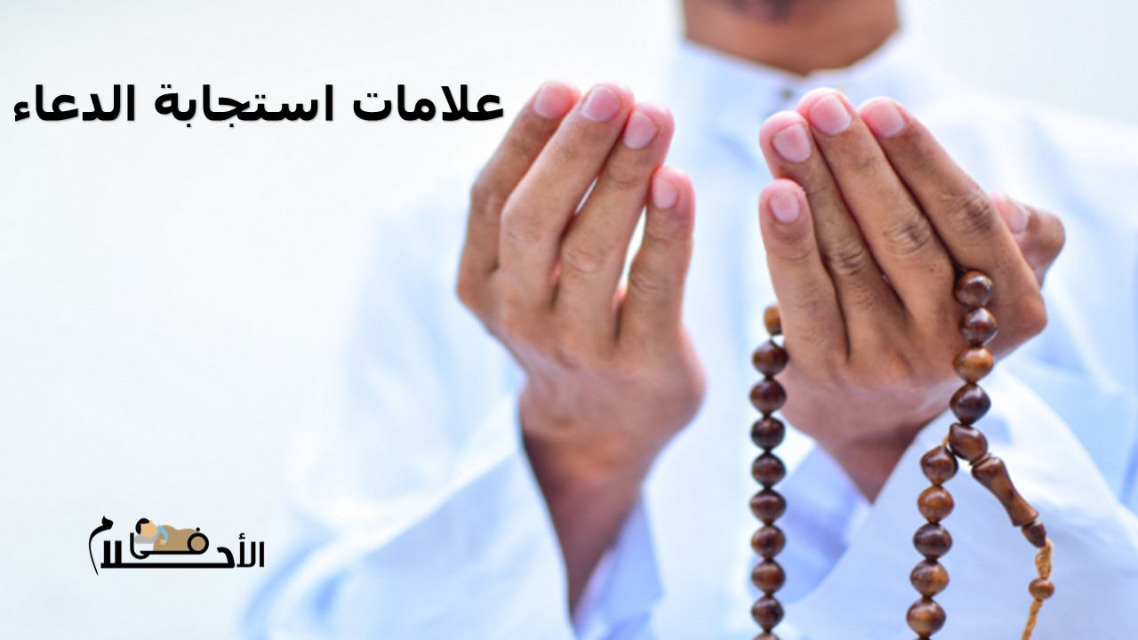 علامات استجابة الدعاء
