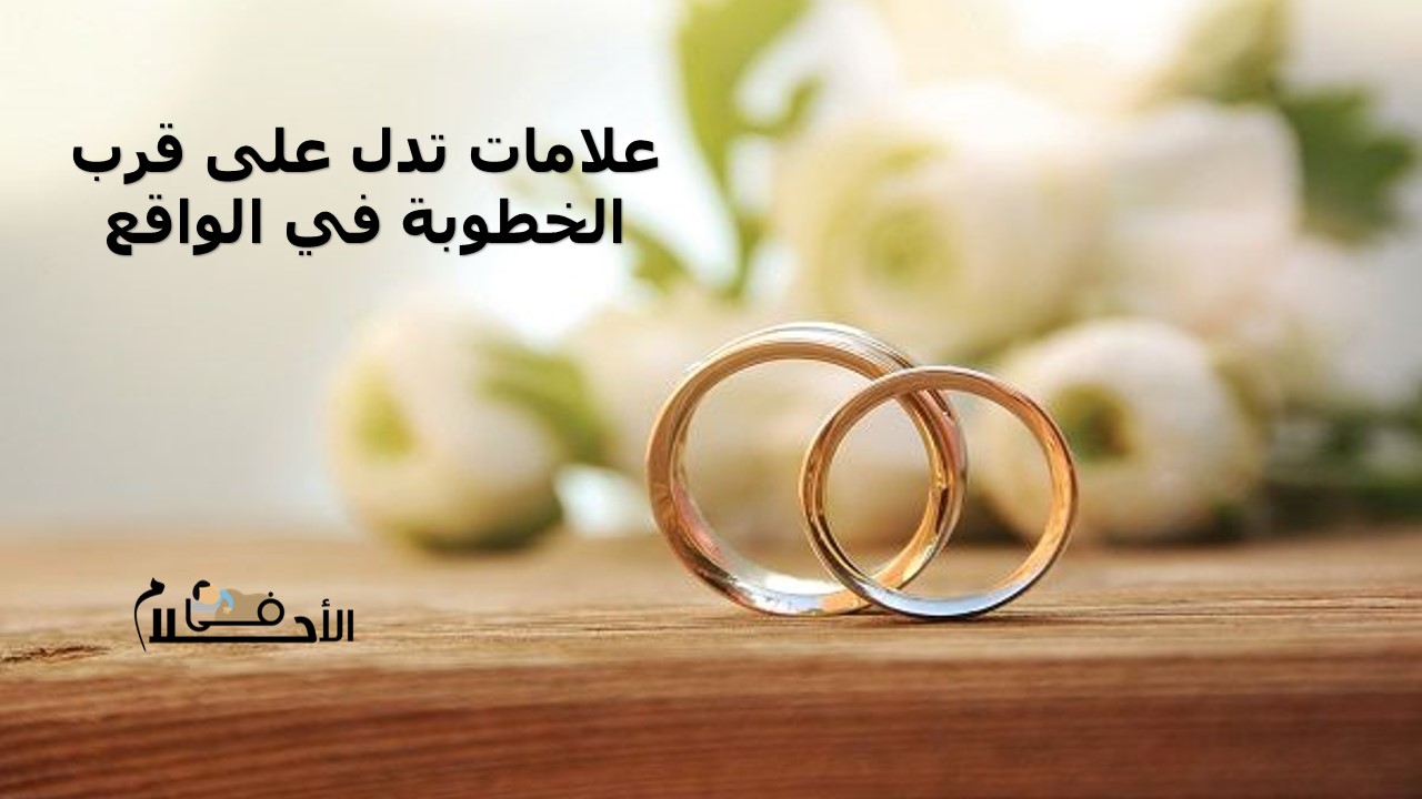 علامات تدل على قرب الخطوبة في الواقع