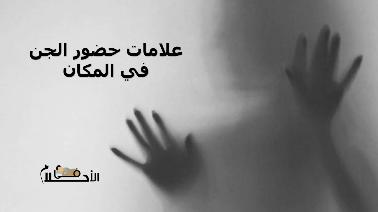 علامات حضور الجن في المكان