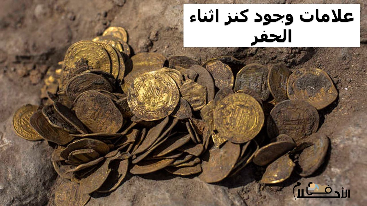 علامات وجود كنز اثناء الحفر