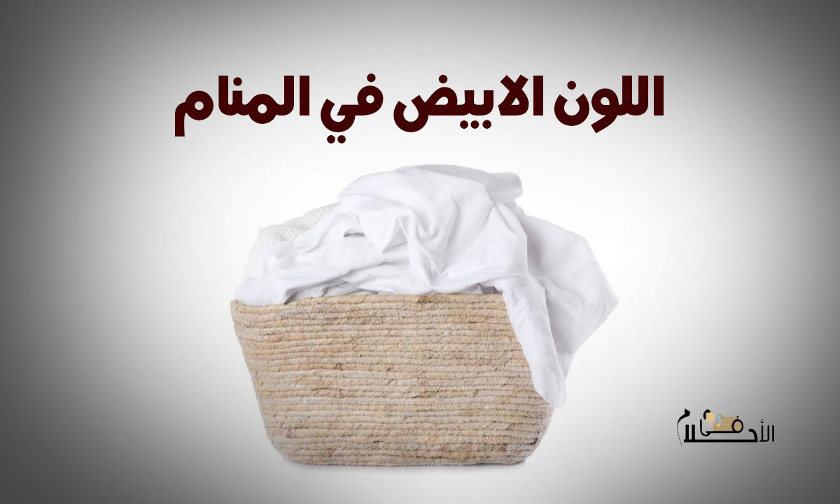 اللون الابيض في المنام