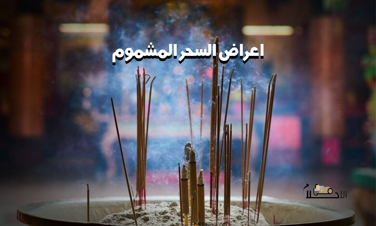 اعراض السحر المشموم