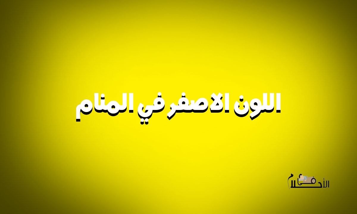 اللون الاصفر في المنام