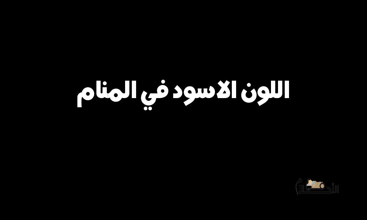 اللون الاسود في المنام