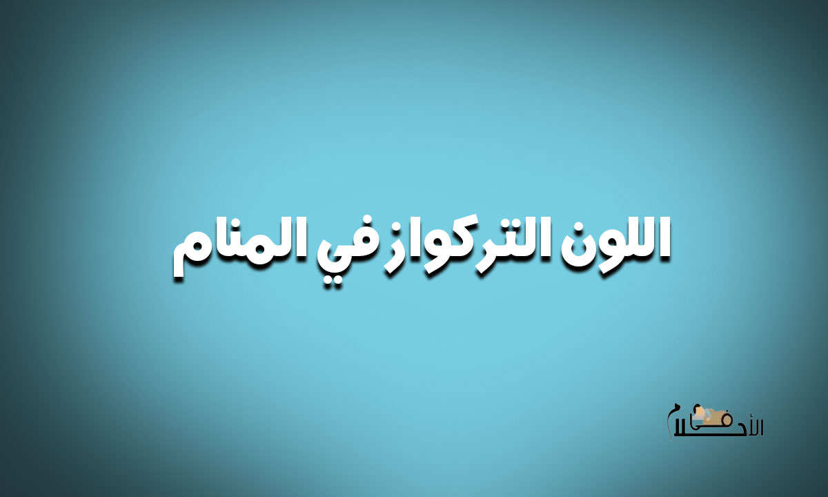 اللون التركواز في المنام
