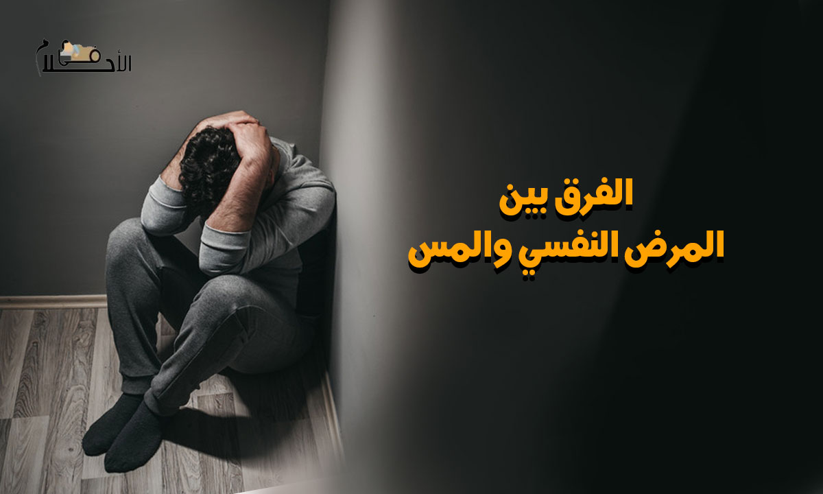 الفرق بين المرض النفسي والمس الشيطاني وكيفية علاجها