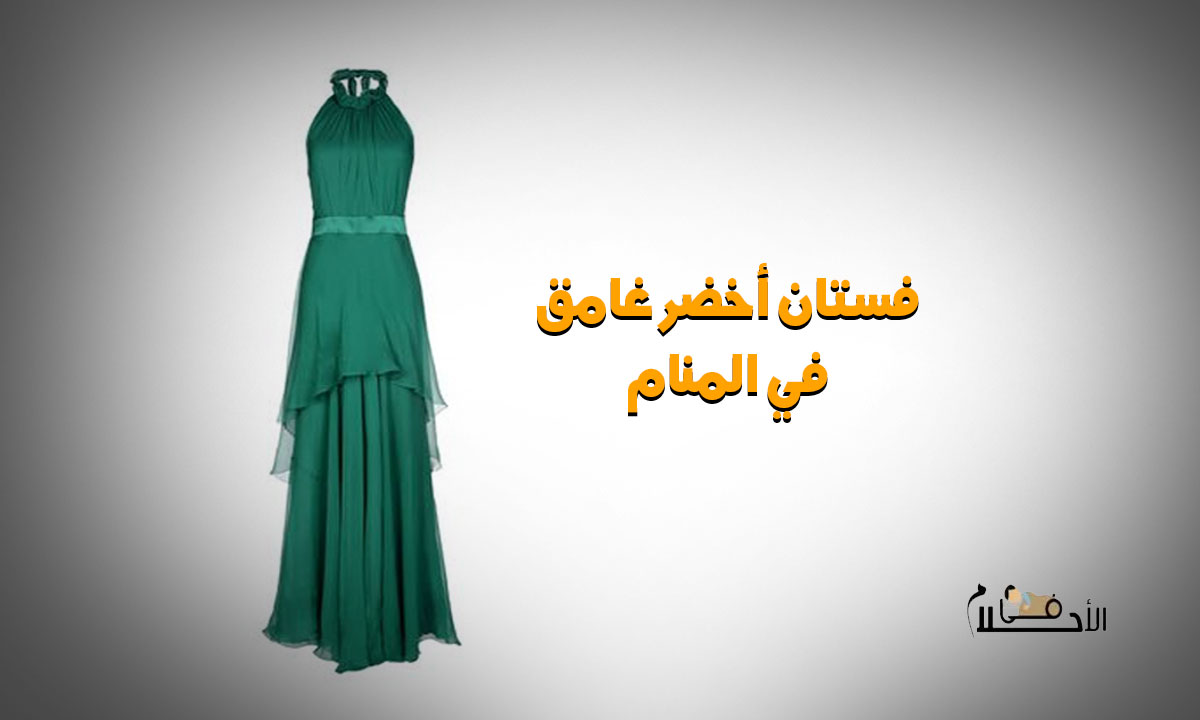 فستان أخضر غامق في المنام للمتزوجه