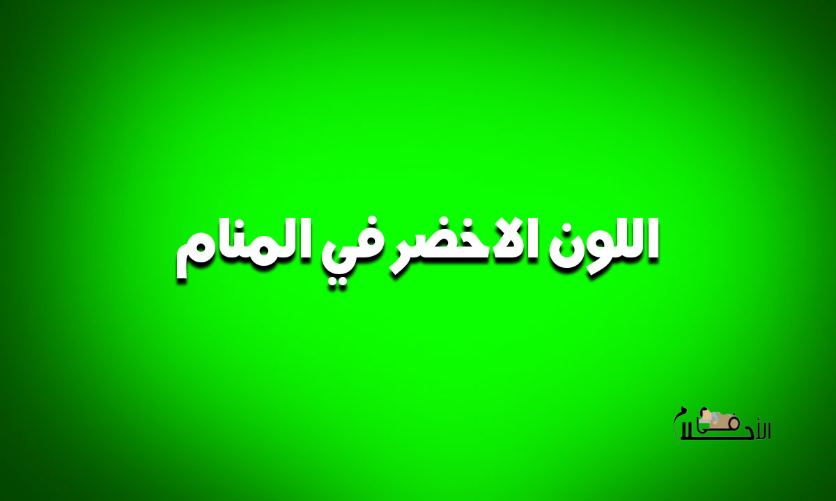اللون الاخضر في المنام