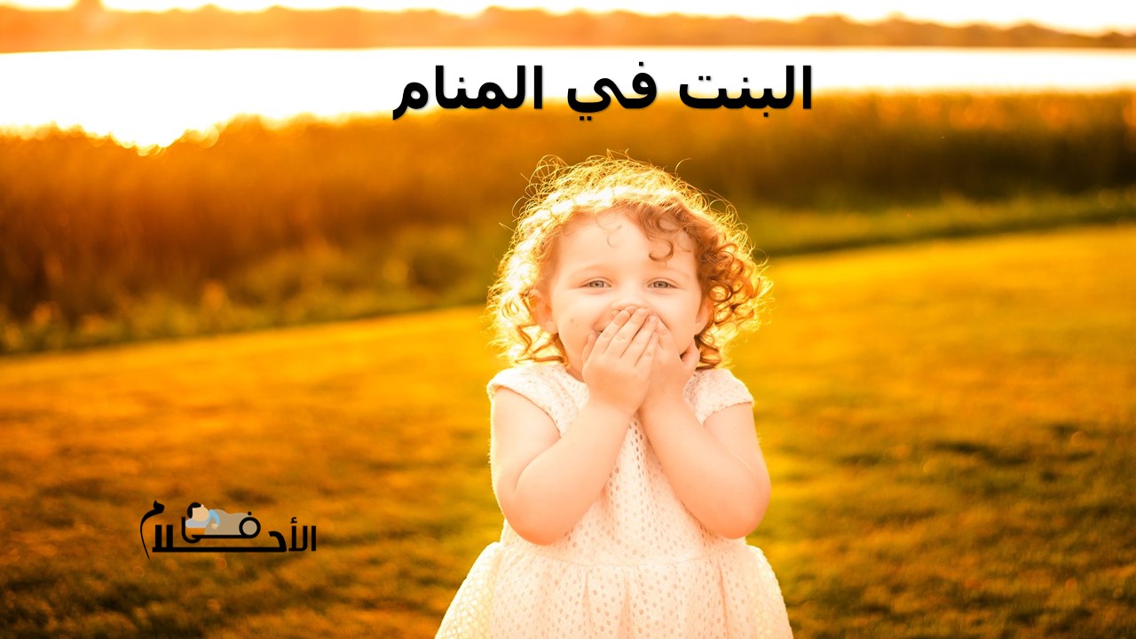 البنت في المنام