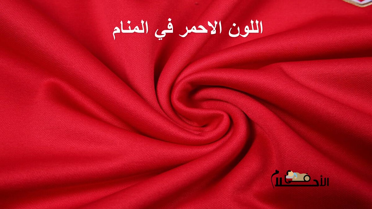 اللون الاحمر في المنام