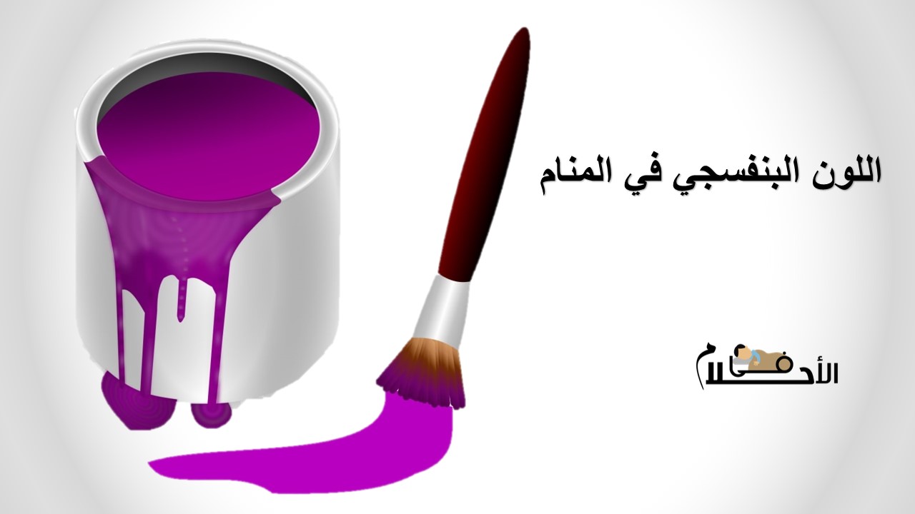 اللون البنفسجي في المنام