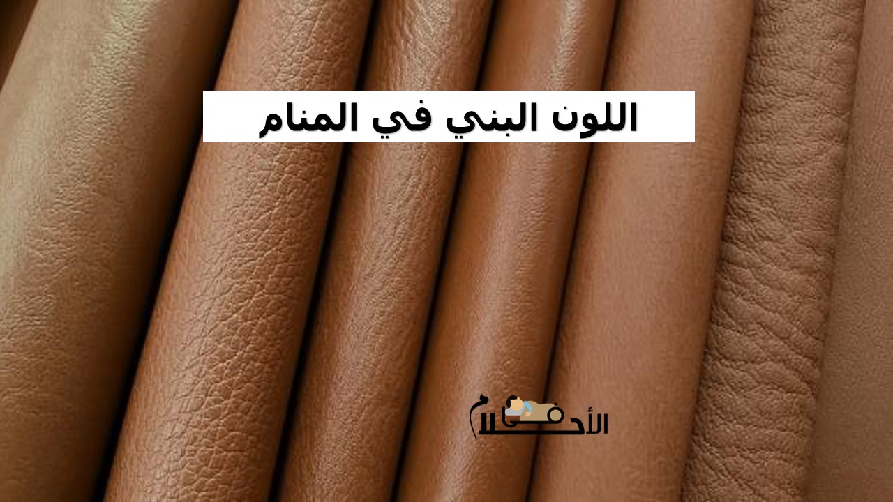 اللون البني في المنام
